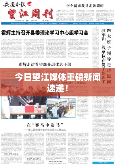 今日望江媒体重磅新闻速递！