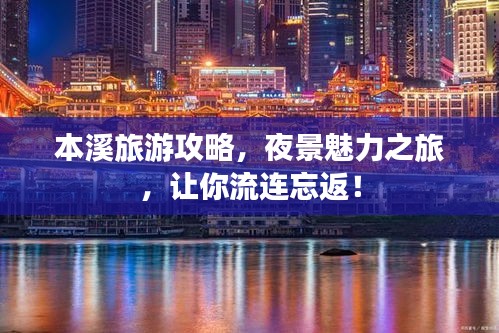 本溪旅游攻略，夜景魅力之旅，让你流连忘返！