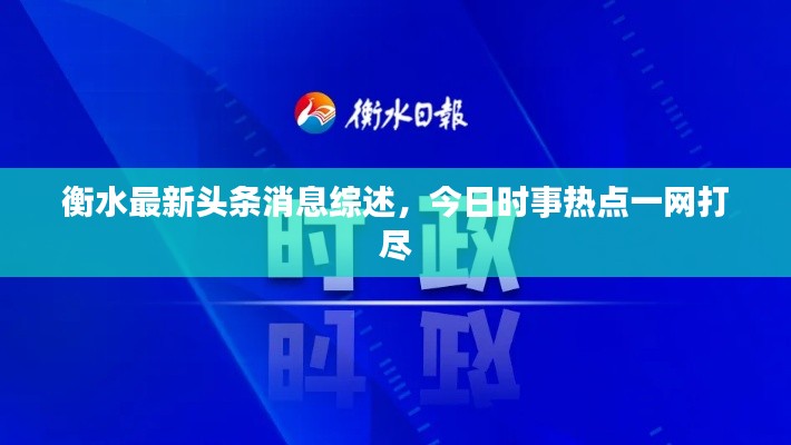 衡水最新头条消息综述，今日时事热点一网打尽