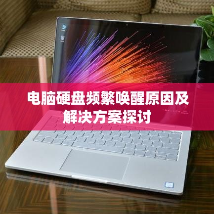 电脑硬盘频繁唤醒原因及解决方案探讨