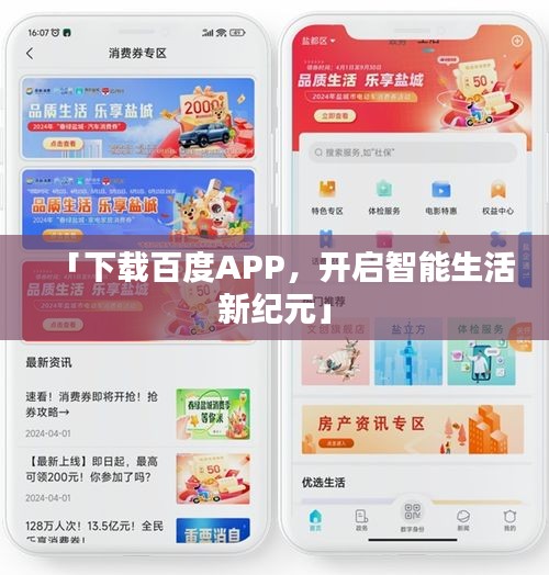 「下载百度APP，开启智能生活新纪元」
