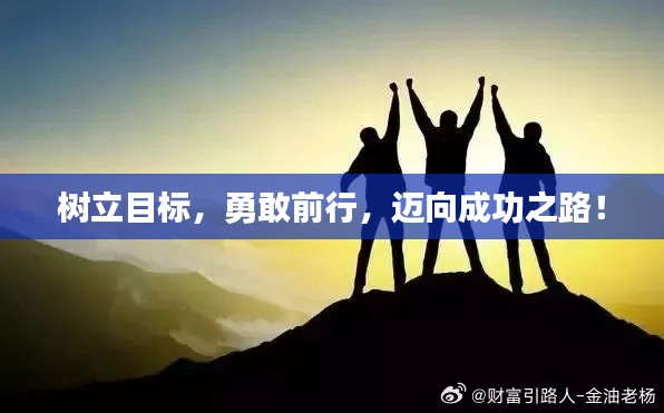树立目标，勇敢前行，迈向成功之路！