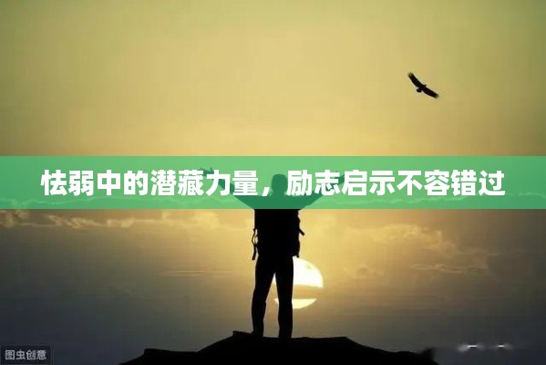 怯弱中的潜藏力量，励志启示不容错过