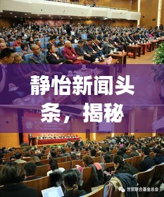 静怡新闻头条，揭秘新时代媒体变革与创新之道