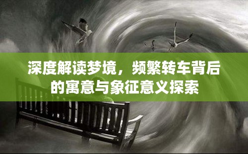 深度解读梦境，频繁转车背后的寓意与象征意义探索