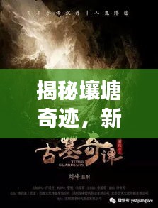 揭秘壤塘奇迹，新闻头条下的神秘宝藏探索之旅