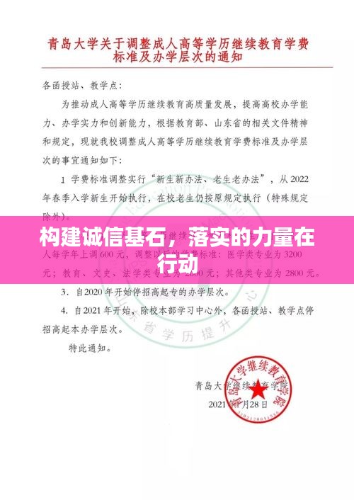 构建诚信基石，落实的力量在行动