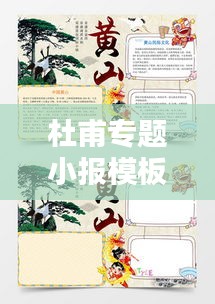 杜甫专题小报模板概览，诗意人生，文化传承