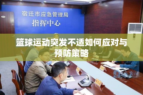 篮球运动突发不适如何应对与预防策略