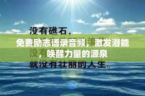 免费励志语录音频，激发潜能，唤醒力量的源泉