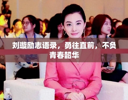 刘璇励志语录，勇往直前，不负青春韶华