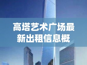 高塔艺术广场最新出租信息概览
