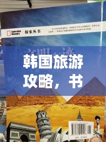 韩国旅游攻略，书籍引领的深度探索之旅