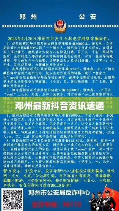邓州最新抖音资讯速递