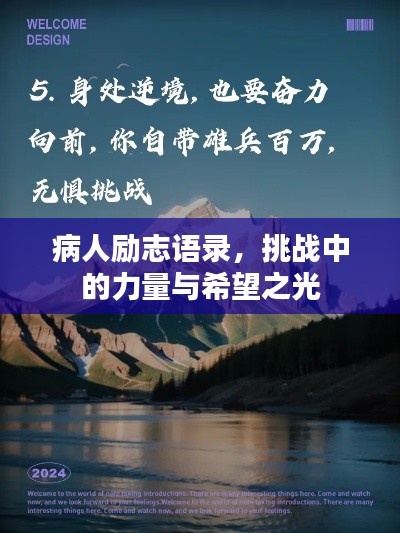病人励志语录，挑战中的力量与希望之光