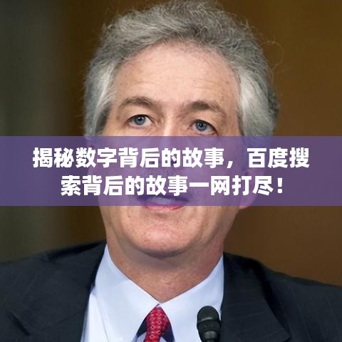 揭秘数字背后的故事，百度搜索背后的故事一网打尽！