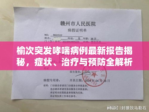榆次突发哮喘病例最新报告揭秘，症状、治疗与预防全解析