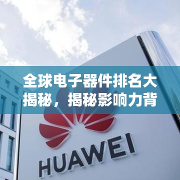 全球电子器件排名大揭秘，揭秘影响力背后的实力解析
