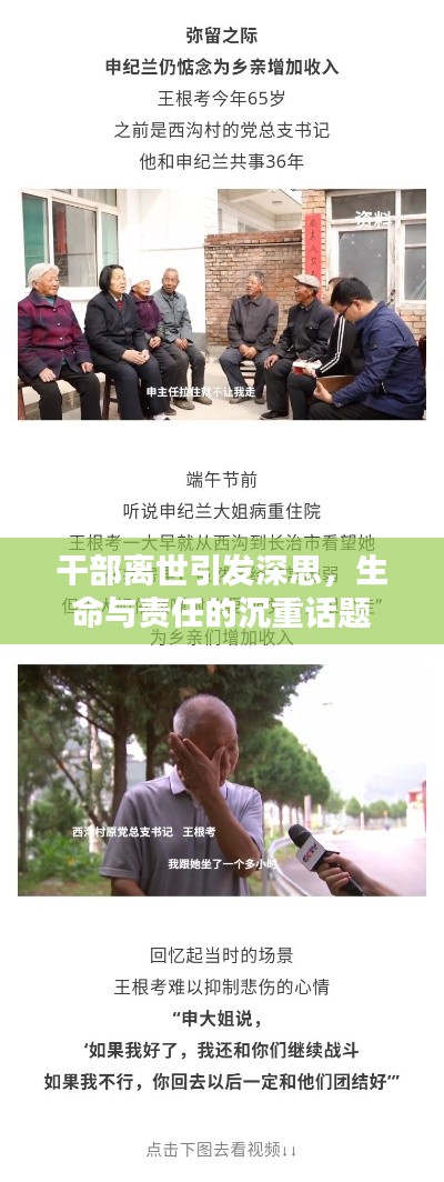 干部离世引发深思，生命与责任的沉重话题