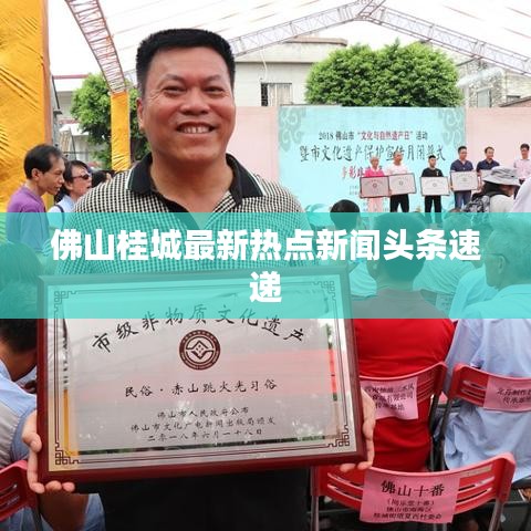 佛山桂城最新热点新闻头条速递