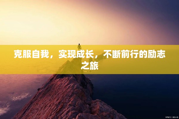 克服自我，实现成长，不断前行的励志之旅