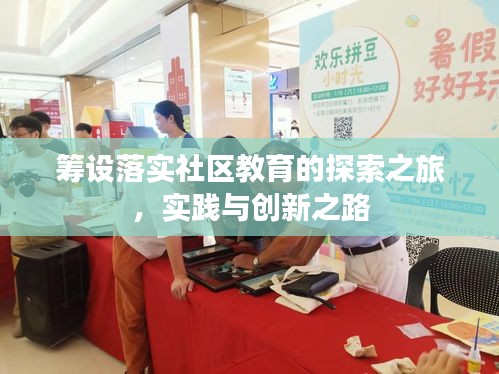 筹设落实社区教育的探索之旅，实践与创新之路