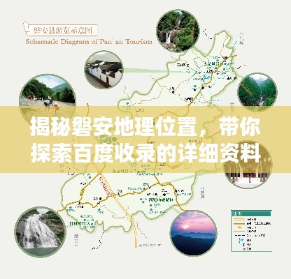 揭秘磐安地理位置，带你探索百度收录的详细资料！