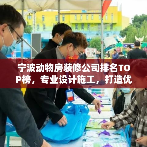 宁波动物房装修公司排名TOP榜，专业设计施工，打造优质动物家园！