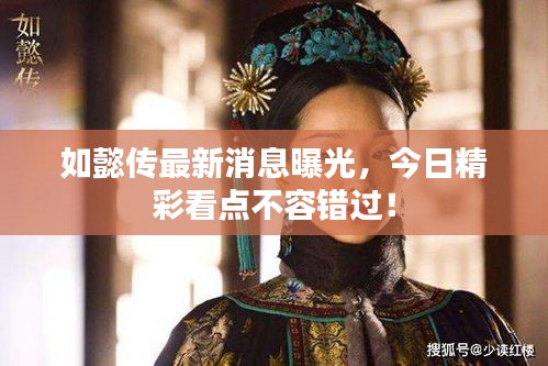 如懿传最新消息曝光，今日精彩看点不容错过！