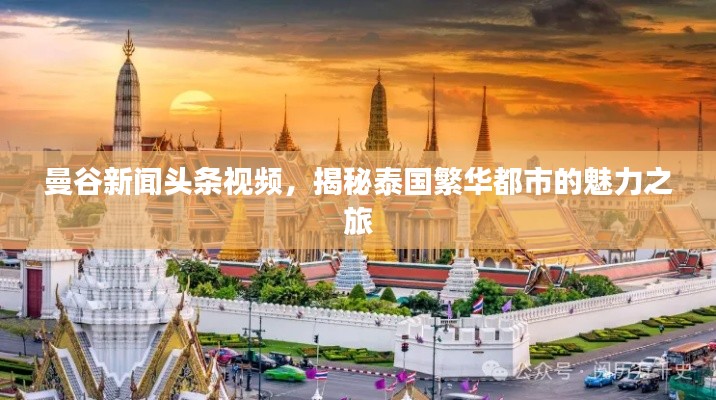 曼谷新闻头条视频，揭秘泰国繁华都市的魅力之旅