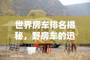 世界房车排名揭秘，野房车的迅猛崛起与盛行趋势