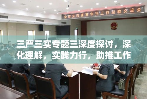 三严三实专题三深度探讨，深化理解，实践力行，助推工作落实