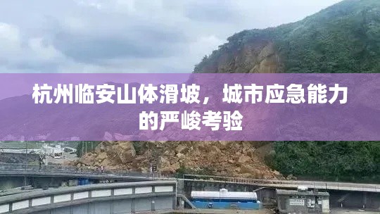 杭州临安山体滑坡，城市应急能力的严峻考验