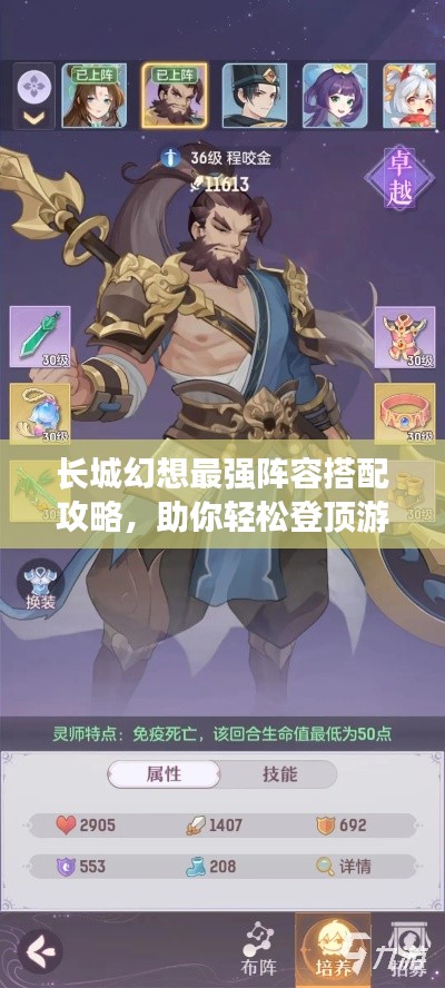 长城幻想最强阵容搭配攻略，助你轻松登顶游戏霸主！