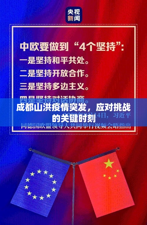 成都山洪疫情突发，应对挑战的关键时刻