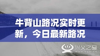 牛背山路况实时更新，今日最新路况消息速览