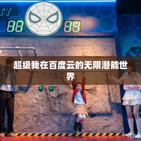 超级我在百度云的无限潜能世界