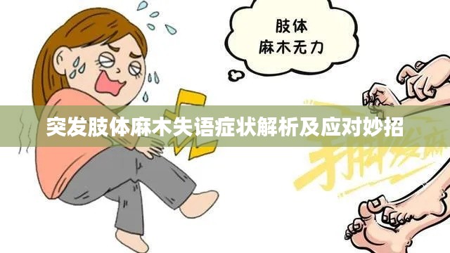 突发肢体麻木失语症状解析及应对妙招