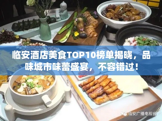 临安酒店美食TOP10榜单揭晓,品味城市味蕾盛宴,不容错过!