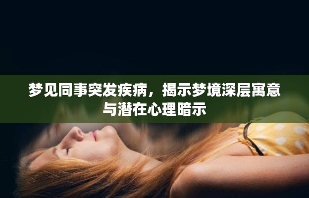 梦见同事突发疾病，揭示梦境深层寓意与潜在心理暗示
