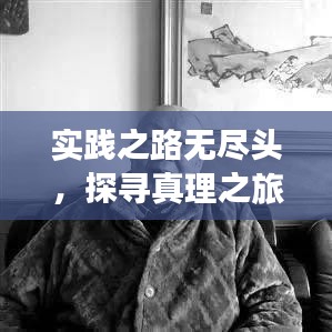 实践之路无尽头，探寻真理之旅的启示