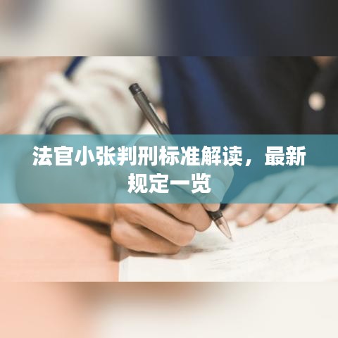 法官小张判刑标准解读，最新规定一览