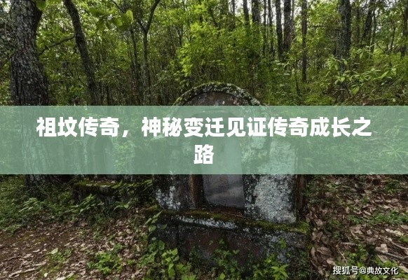祖坟传奇，神秘变迁见证传奇成长之路
