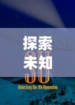 探索未知精彩世界的新潮旅游攻略秘籍