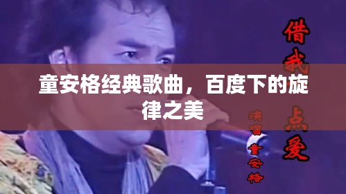 童安格经典歌曲，百度下的旋律之美