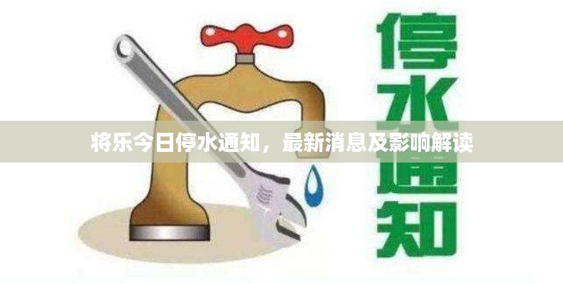 将乐今日停水通知，最新消息及影响解读