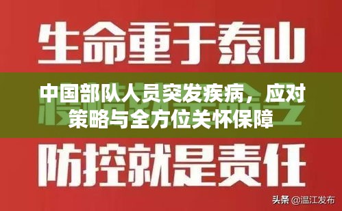 中国部队人员突发疾病，应对策略与全方位关怀保障