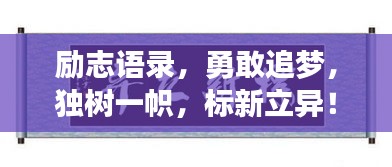 励志语录，勇敢追梦，独树一帜，标新立异！