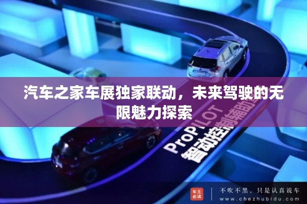汽车之家车展独家联动，未来驾驶的无限魅力探索