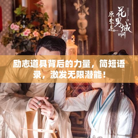励志道具背后的力量，简短语录，激发无限潜能！